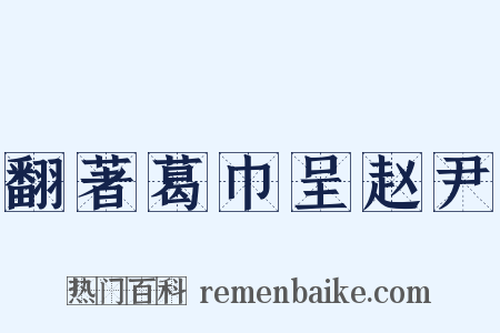 翻著葛巾呈赵尹是什么意思的图片
